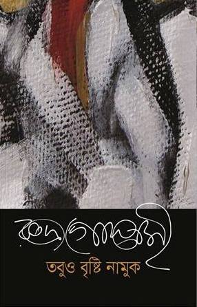 তবুও বৃষ্টি নামুক (Hardcover)