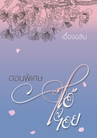 โอ้ใจเอย [ตอนพิเศษ] Marriage Contract   Do You Know What It Means to Miss New Orleans (ebook)