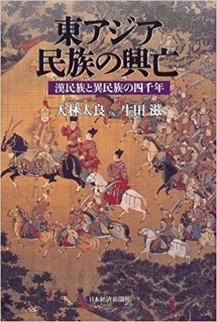 東アジア 民族の興亡―漢民族と異民族の4千年