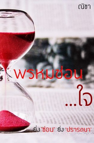 พรหมซ่อนใจ (ebook)