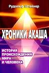 Хроники Акаша