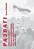 Развагі by Зянон Пазьняк