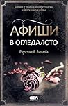Афиши в огледалото by Radostina A. Angelova Афиши в огледалото by Radostina A. Angelova