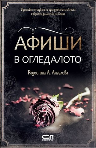 Афиши в огледалото (Paperback)