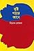 বৃষ্টি পড়ার আগে by Binod Ghoshal