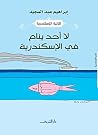 لا أحد ينام في ال...