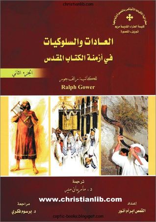 ج2 العادات و السلوكيات فى ازمنة الكتاب المقدس (Paperback)