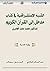 ‫الشبه الإستشراقية في كتاب مدخل إلى القرآن الكريم للدكتور محمد عابد الجابري‬ (Arabic Edition)