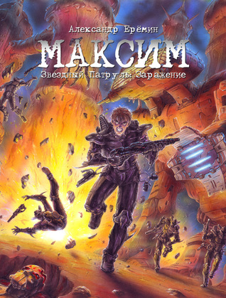 Максим. Звёздный патруль: Заражение