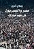 مصر والمصريون في عهد مبارك by جلال أمين
