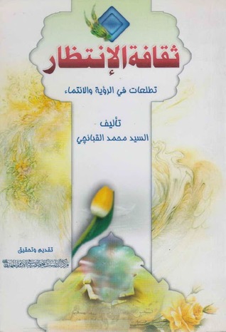 ثقافة الانتظار تطلعات في الرؤية والانتماء (Unknown Binding)