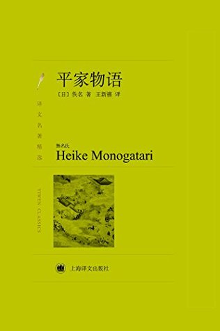 平家物语 (Chinese Edition)