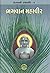 Bhagavan Mahavir by Mira Bhat