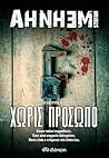 Χωρίς πρόσωπο