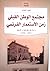 مجتمع الوطن القبلي زمن الاستعمار الفرنسي by الطيب النفاتي