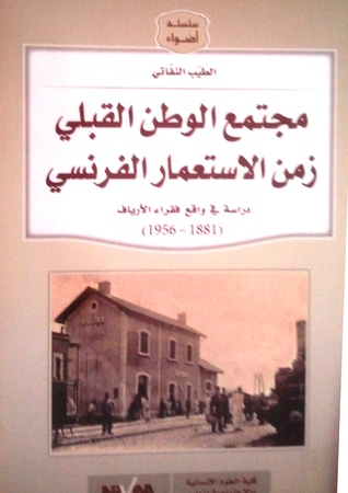 مجتمع الوطن القبلي زمن الاستعمار الفرنسي (Paperback)