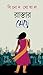 রাস্তার মেয়ে by Binod Ghoshal