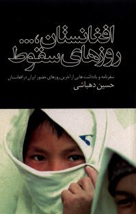 افغانستان... روزهای سقوط (Paperback)