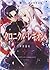 クロニクル・レギオン 軍団襲来