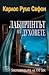 Лабиринтът на духовете (Гробището на забравените книги, #4)