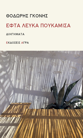 Εφτά λευκά πουκάμισα (Paperback)