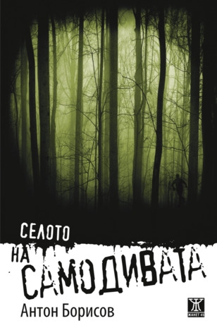 Селото на самодивата (Paperback)