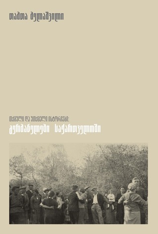 თქმული და უთქმელი ისტორიები: გერმანელები საქართველოში