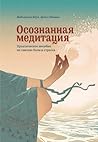 Осознанная медитация. Практическое пособие по снятию боли и с... by Vidyamala Burch