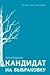 Кандидат на выбраковку [Kandidat na vybrakovku] by Антон  Борисов