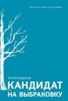 Кандидат на выбраковку [Kandidat na vybrakovku]