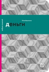 Деньги, или Золотая антилопа (Paperback)