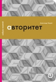 Авторитет, или Подчинение без насилия (Paperback)