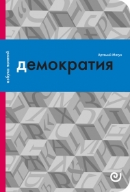 Демократия, или Демон и гегемон (Paperback)