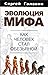 Эволюция мифа: как человек ...