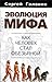 Эволюция мифа by Sergei Golovin