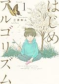 はじめアルゴリズム 1