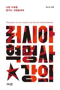 러시아 혁명사 강의
