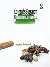 Marunthena Vendavam [மருந்தென வேண்டாவாம்]