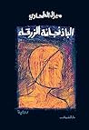 ‫الباذنجانة الزرقاء‬