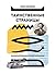 Таинственные страницы: Занимательная криптография (Russian Edition)