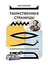 Таинственные страницы: Занимательная криптография (Russian Edition) Таинственные страницы: Занимательная криптография (Russian Edition)