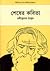 শেষের কবিতা by Rabindranath Tagore শেষের কবিতা by Rabindranath Tagore