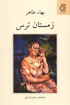 زمستان ترس (Paperback)
