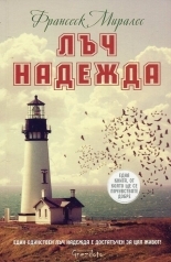 Лъч надежда (Paperback)