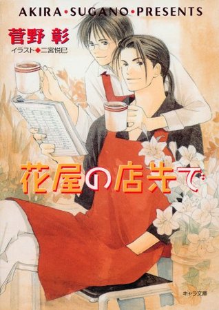 毎日晴天 8 花屋の店先で By 菅野彰