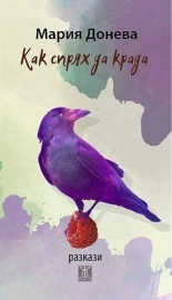 Как спрях да крада (Paperback)