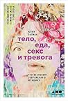 Тело, еда, секс и...