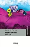 Берлинските тополи