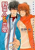 野蛮人との恋愛