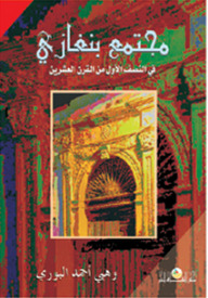 مجتمع بنغازي في النصف الأول من القرن العشرين (Paperback)